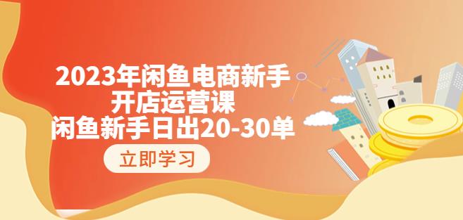 2023年闲鱼电商新手开店运营课:闲鱼新手日出20-30单(18节-实战干货)-比钱轻创