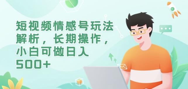 短视频情感号玩法解析，长期操作，小白可做日入500+【揭秘】-比钱轻创
