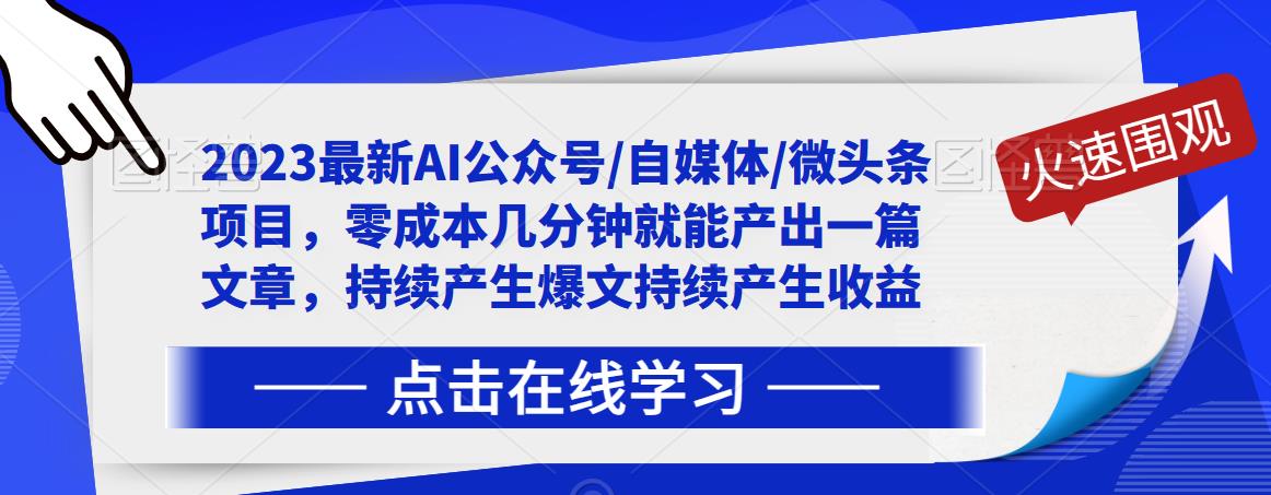 2023最新AI公众号/自媒体/微头条项目，零成本几分钟就能产出一篇文章，持续产生爆文持续产生收益-比钱轻创