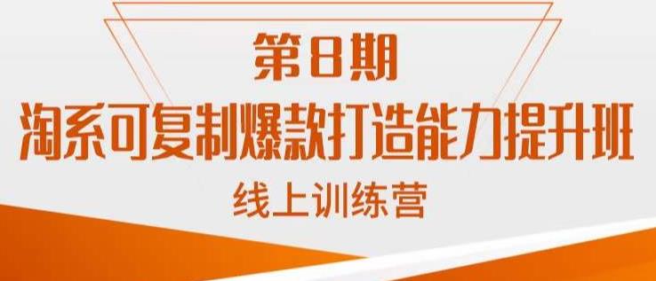 淘系可复制爆款打造能力提升班，这是一套可复制的打爆款标准化流程-比钱轻创