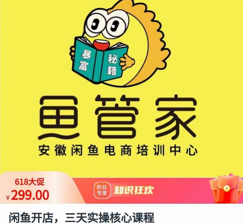 闲鱼开店，三天实操核心课程，一边观看，一边实操，没有废话，没有套路-比钱轻创