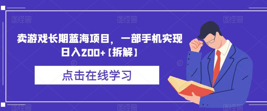 卖游戏长期蓝海项目，一部手机实现日入200+【拆解】-比钱轻创