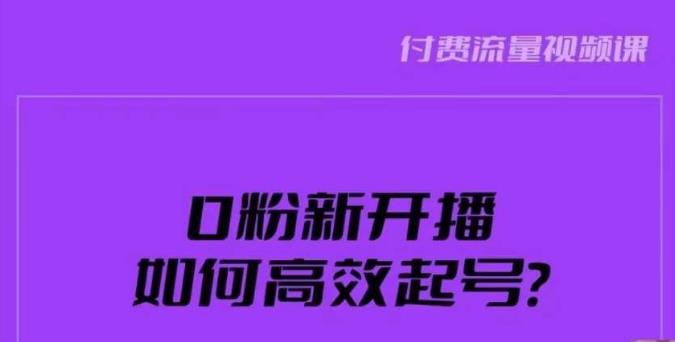 新号0粉开播,如何高效起号?新号破流量拉精准逻辑与方法,引爆直播间-比钱轻创
