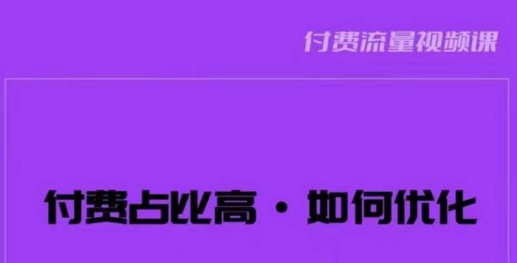 波波-付费占比高，如何优化？只讲方法，不说废话，高效解决问题！-比钱轻创