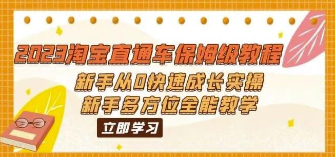 2023淘宝直通车保姆级教程：新手从0快速成长实操，新手多方位全能教学-比钱轻创