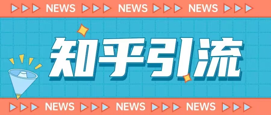 价值999的23年知乎引流课程，小白也能轻松日引200+粉-比钱轻创