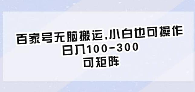 百家号无脑搬运，小白也可操作，日入100-300，可矩阵【仅揭秘】-比钱轻创