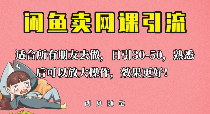外面这份课卖698，闲鱼卖网课引流创业粉，新手也可日引50+流量【揭秘】-比钱轻创