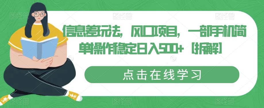 信息差玩法，风口项目，一部手机简单操作稳定日入500+【拆解】-比钱轻创