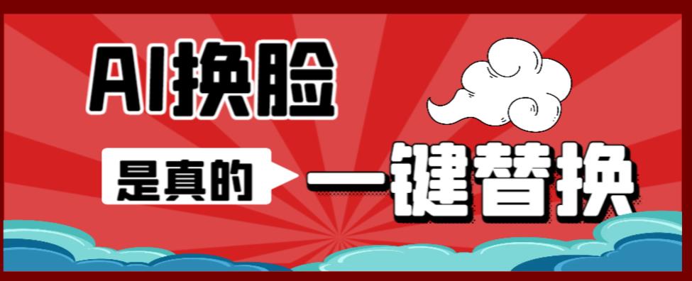 AI换脸替换工具离线版V1.2+保姆级视频教程（一键操作，小白一看就会）一张图实现视频或者图片换脸-比钱轻创