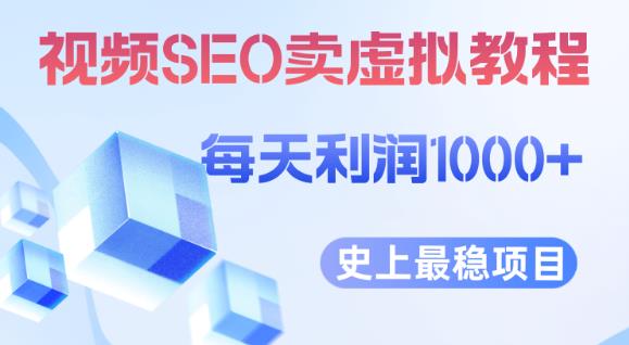 视频SEO出售虚拟产品每天稳定2-5单利润1000+史上最稳定私域变现项目【揭秘】-比钱轻创