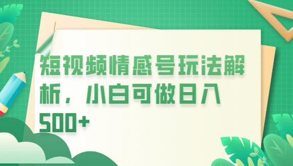 冷门暴利项目，短视频平台情感短信，小白月入万元-比钱轻创