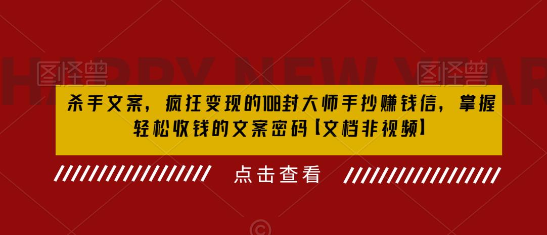杀手文案，疯狂变现的108封大师手抄赚钱信，掌握轻松收钱的文案密码【文档非视频】-比钱轻创