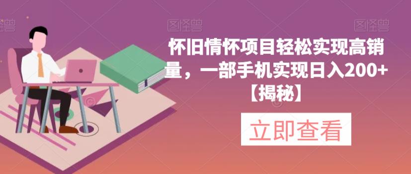 怀旧情怀项目轻松实现高销量,一部手机实现日入200+【揭秘】-比钱轻创