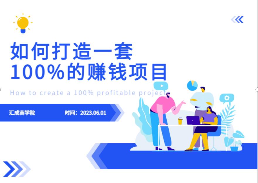 最新6月份《如何设计一套100%赚钱的项目系统》【揭秘】-比钱轻创