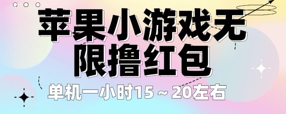 苹果小游戏无限撸红包，单机一小时15～20左右全程不用看广告【揭秘】-比钱轻创