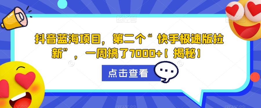 抖音蓝海项目，第二个“快手极速版拉新”，一周搞了7000+【揭秘】-比钱轻创