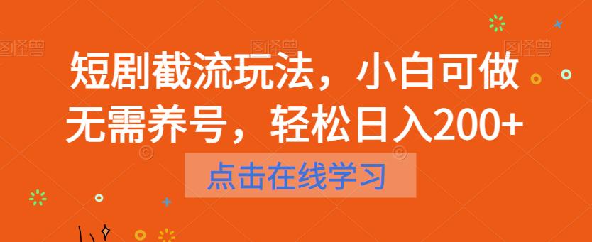 短剧截流玩法，小白可做无需养号，轻松日入200+-比钱轻创