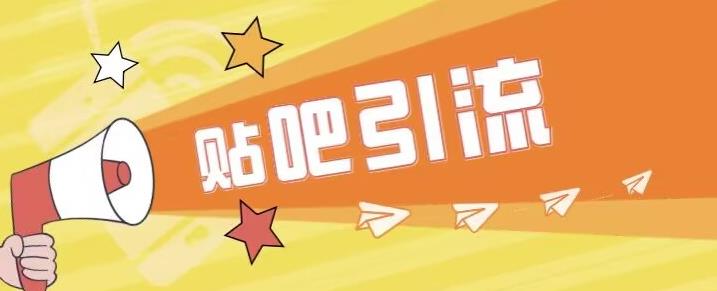 傻瓜式贴吧引流创业粉，简单重复操作，轻松日引流100+【揭秘】-比钱轻创