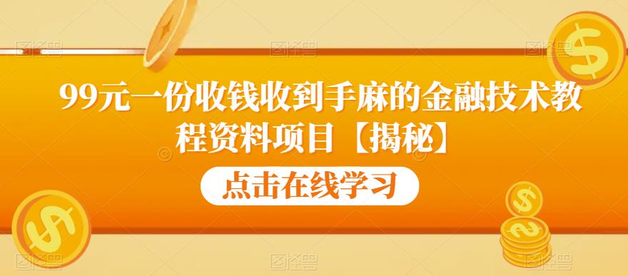 99元一份收钱收到手麻的金融技术教程资料项目【揭秘】-比钱轻创