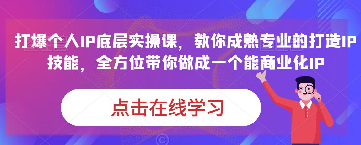 蟹老板·打爆个人IP底层实操课,教你成熟专业的打造IP技能,全方位带你做成一个能商业化IP-比钱轻创
