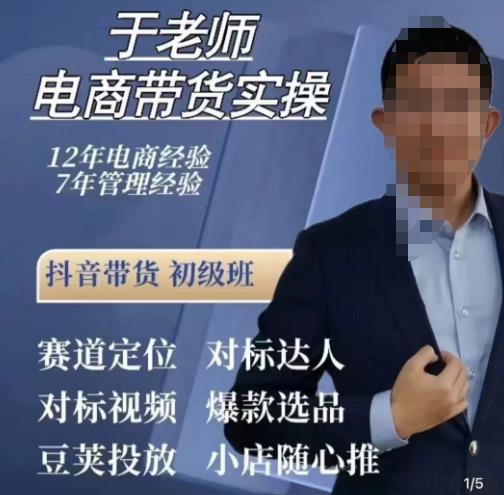 于老师电商带货实操，抖音电商橱窗达人好物推荐，短视频带货实操小店随心推（80节完整）-比钱轻创
