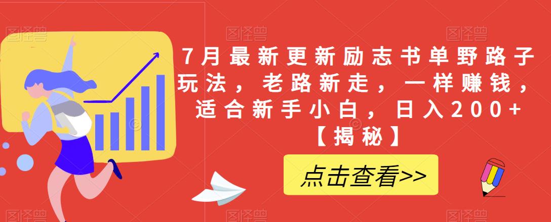 7月最新更新励志书单野路子玩法，老路新走，一样赚钱，适合新手小白，日入200+【揭秘】-比钱轻创