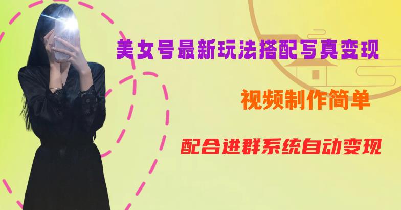 YY短视频系列美女号第五期-超简单九宫格视频+写真变现教程,一周内实现日收益300-500【揭秘】-比钱轻创