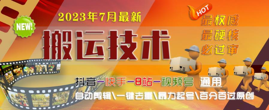 2023年7月最新最硬必过审搬运技术抖音快手B站通用自动剪辑一键去重暴力起号百分百过原创-比钱轻创