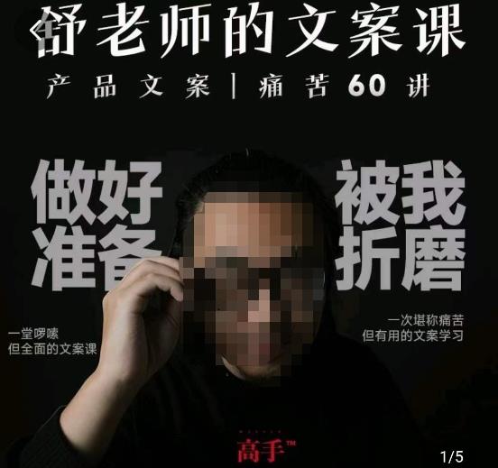 舒老师的文案课,产品文案痛苦60讲,用户视角形成正确文案观,让你写文案突飞猛进-比钱轻创