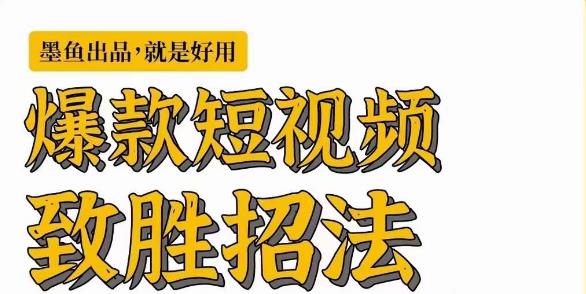 墨鱼日记·爆款短视频致胜招法，学会一招，瞬间起飞，卷王出征，寸草不生-比钱轻创