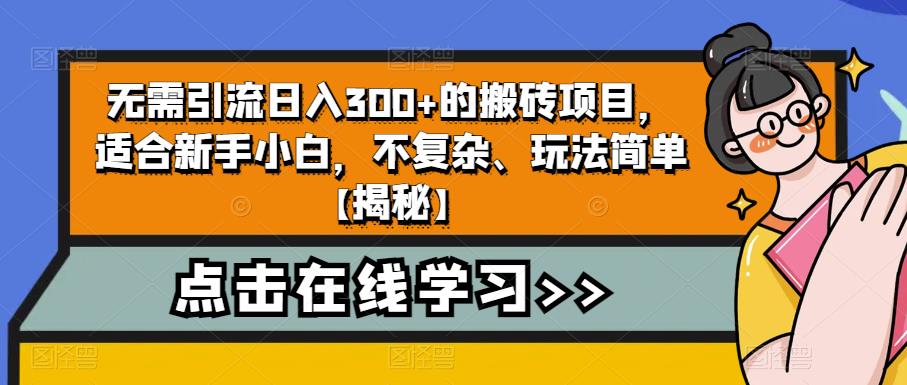 无需引流日入300+的搬砖项目，适合新手小白，不复杂、玩法简单【揭秘】-比钱轻创