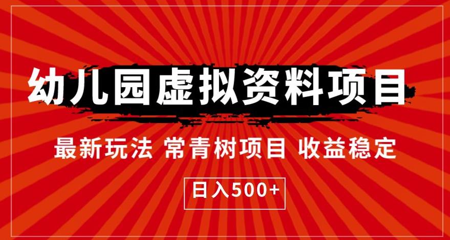 幼儿园虚拟资料项目，最新玩法常青树项目收益稳定，日入500+【揭秘】-比钱轻创