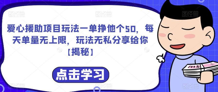 爱心援助项目玩法一单挣他个50，每天单量无上限，玩法无私分享给你【揭秘】-比钱轻创