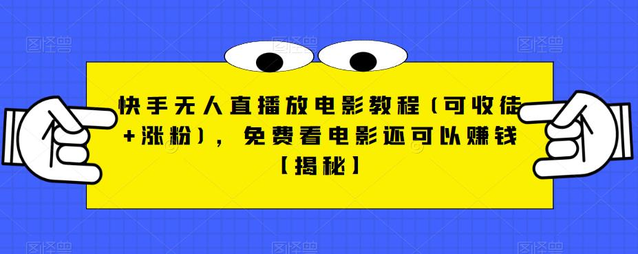 快手无人直播放电影教程(可收徒+涨粉),免费看电影还可以赚钱【揭秘】-比钱轻创