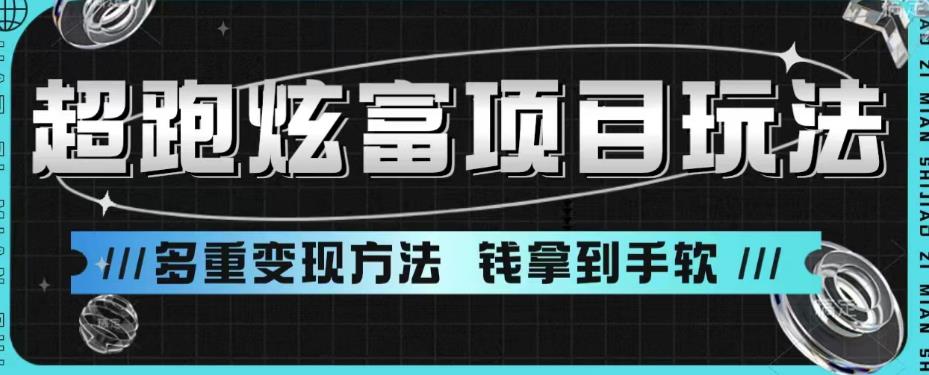 超跑炫富项目玩法，多重变现方法，玩法无私分享给你【揭秘】-比钱轻创