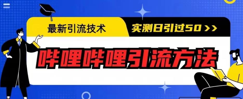 最新引流技术，哔哩哔哩引流方法，实测日引50人【揭秘】-比钱轻创