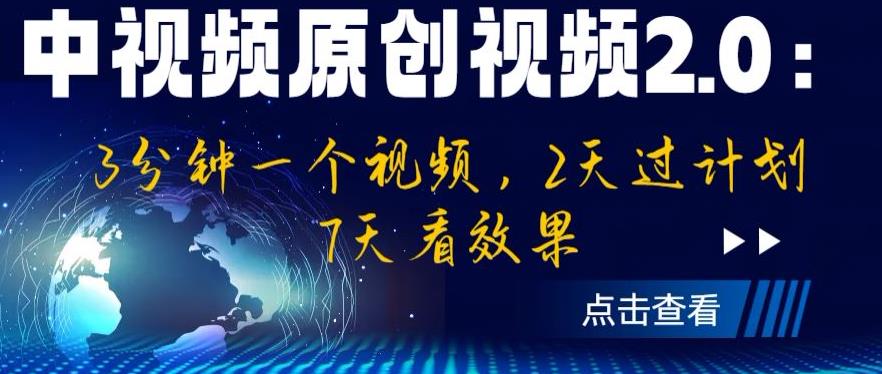 中视频原创视频2.0：3分钟一个视频，2天过计划，7天看效果【揭秘】-比钱轻创