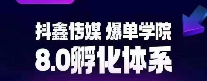 抖鑫传媒-爆单学院8.0孵化体系，让80%以上达人都能运营一个稳定变现的账号，操作简单，一部手机就能做-比钱轻创