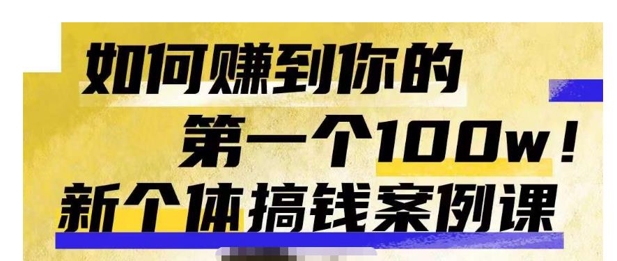 群响新个体钱搞案例库,可直以接抄作业的新体个搞钱案例库,如何赚到你的第一个100w-比钱轻创