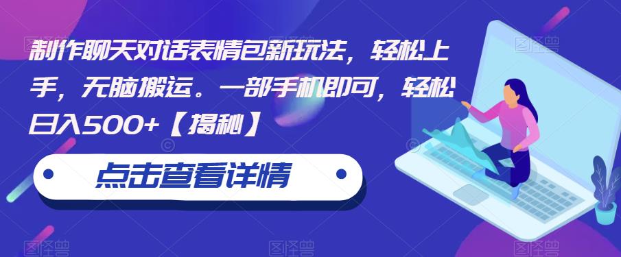 制作聊天对话表情包新玩法，轻松上手，无脑搬运。一部手机即可，轻松日入500+【揭秘】-比钱轻创