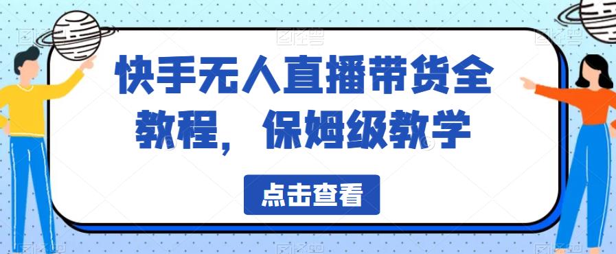 快手无人直播带货全教程，保姆级教学【揭秘】-比钱轻创