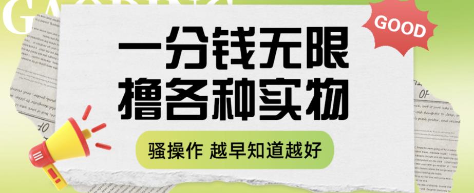一分钱无限撸实物玩法，让你网购少花冤枉钱【揭秘】-比钱轻创