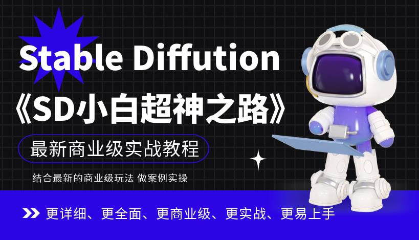 Stable Diffution小白超神之路，超详细AI绘画实操课，手把手带你掌握Stable Diffution商业级玩法-比钱轻创