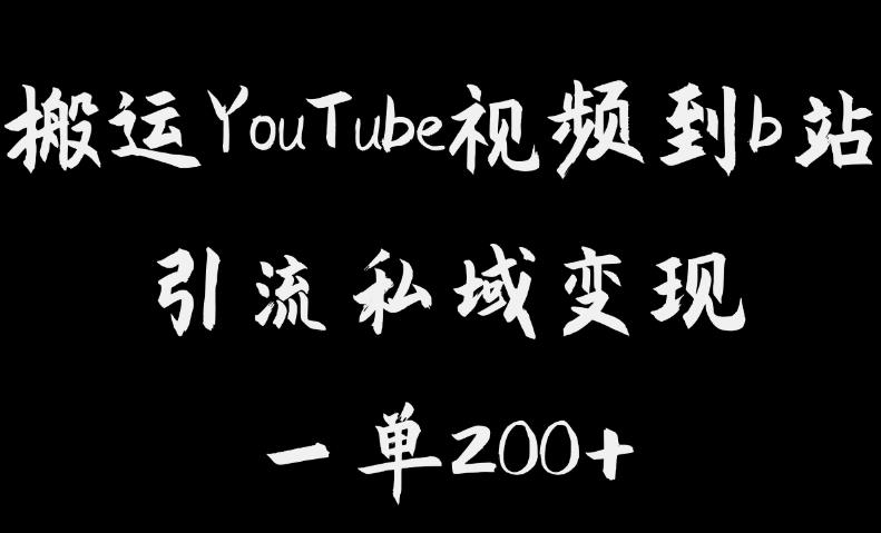 搬运YouTube视频到b站，引流私域一单利润200+，几乎0成本！【揭秘】-比钱轻创