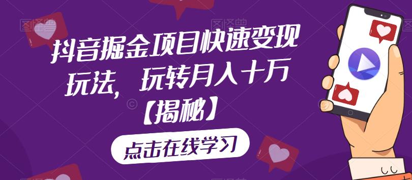 抖音掘金项目快速变现玩法,玩转月入十万【揭秘】-比钱轻创