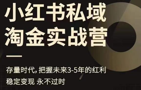 小红书私域淘金实战营，存量时代，把握未来3-5年的红利-比钱轻创