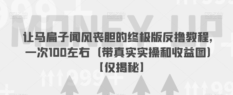让马扁子闻风丧胆的终极版反撸教程，一次100左右（带真实实操和收益图）【仅揭秘】-比钱轻创