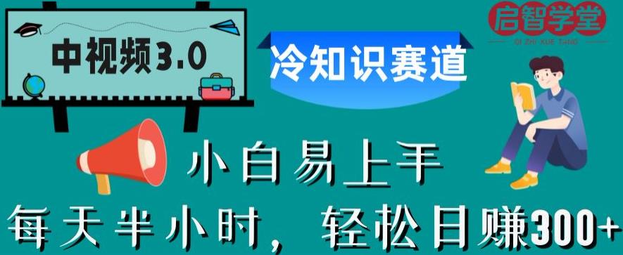 中视频3.0.冷知识赛道：每天半小时，轻松日赚300+【揭秘】-比钱轻创