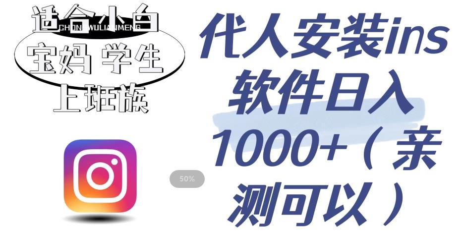 代人安装ins软件日入1000+，适合小白宝妈学生上班族（亲测可行）【揭秘】-比钱轻创